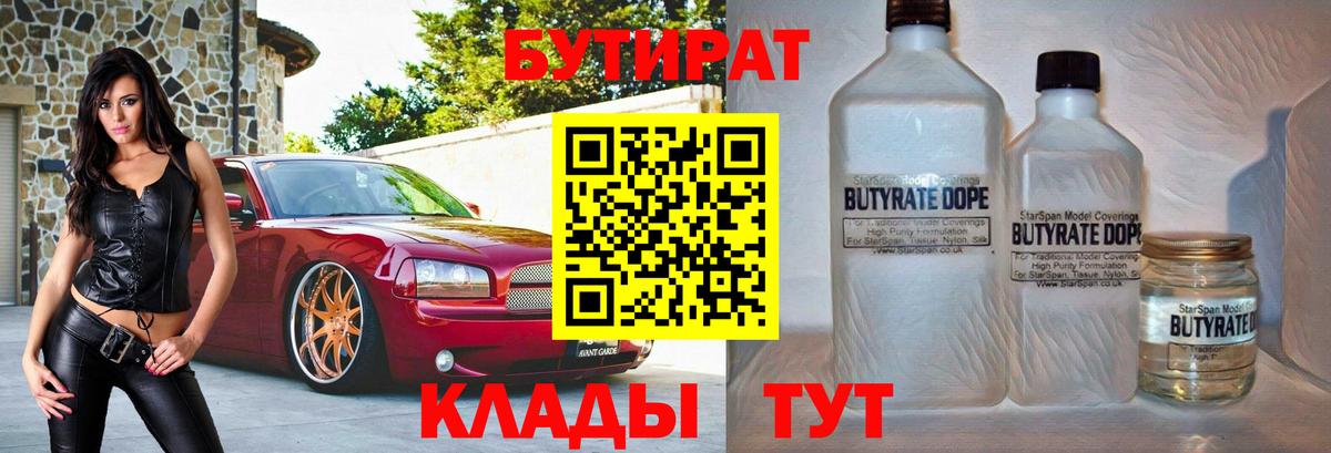 Батайск  Бутират бутандиол  Вход с VPN 