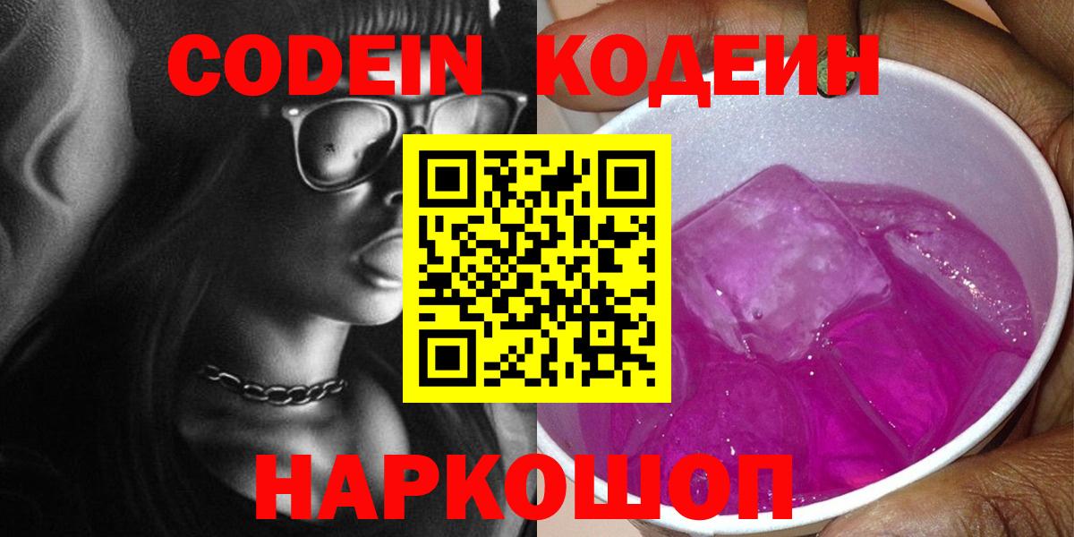 Кодеин Purple Drank  закладки  Вход с VPN  Батайск  Кодеиновый сироп Lean Purple Drank 