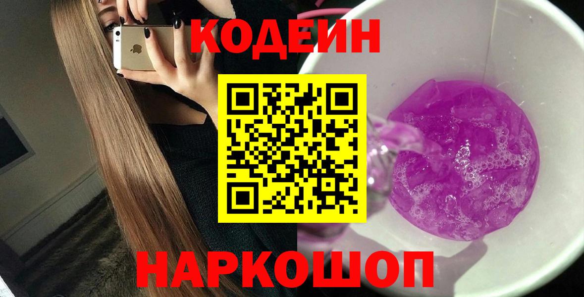 Кодеин Purple Drank Батайск